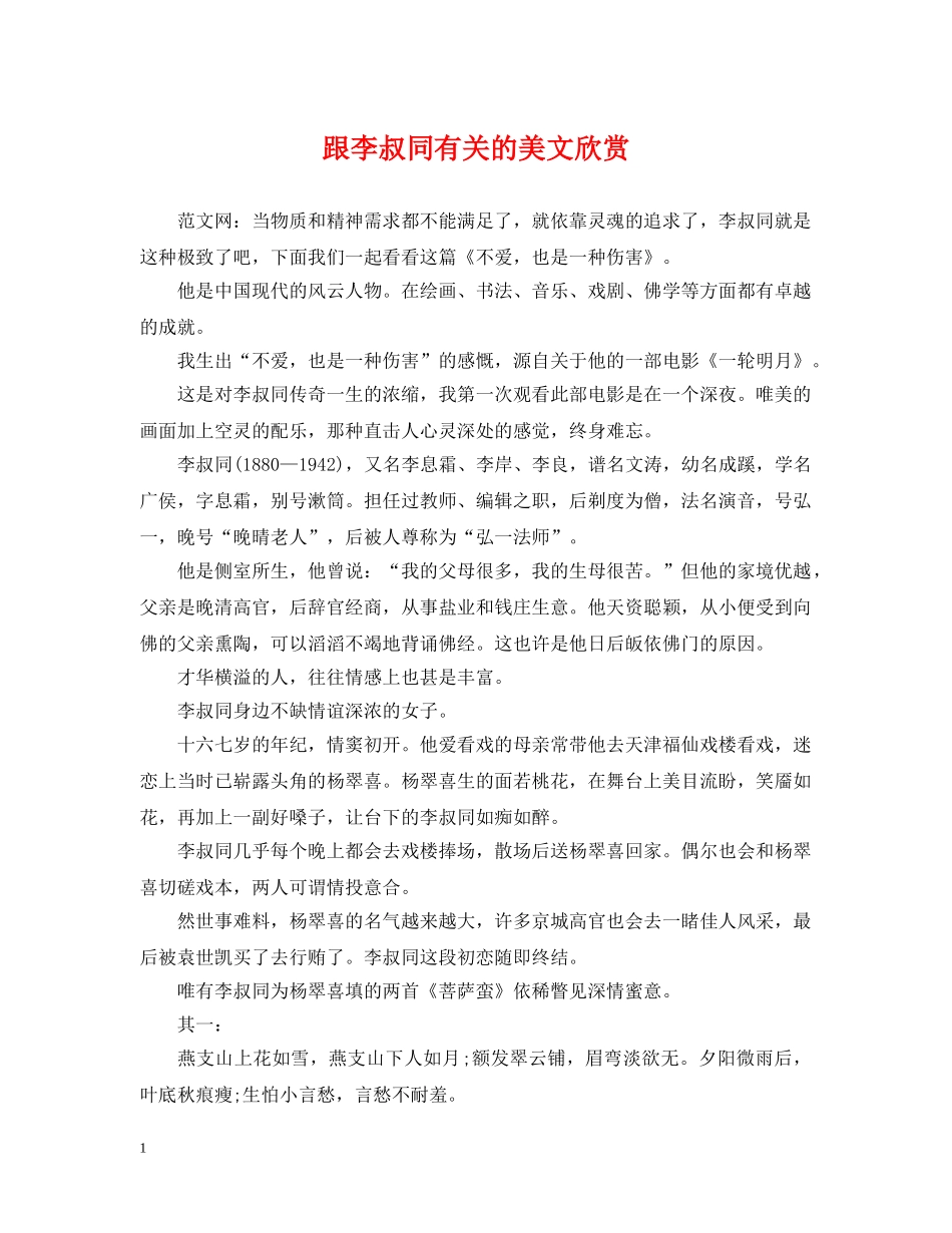 跟李叔同有关的美文欣赏 _第1页