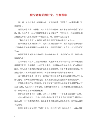 跟父亲有关的好文：父亲那年 