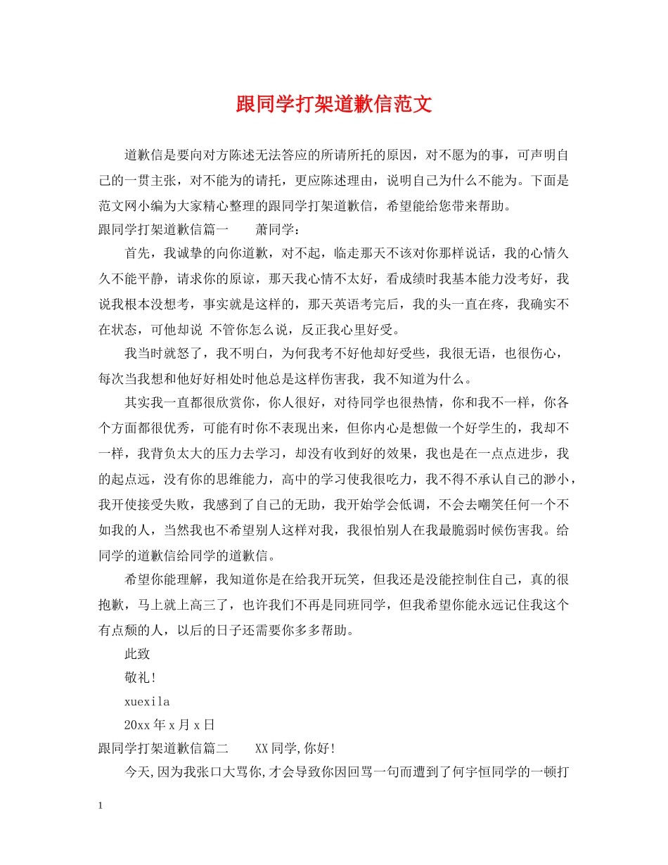 跟同学打架道歉信范文 _第1页