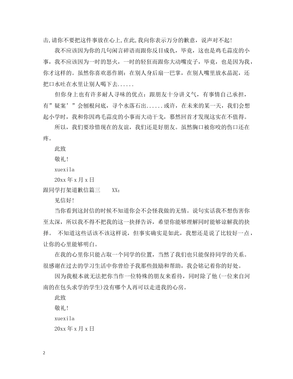 跟同学打架道歉信范文 _第2页