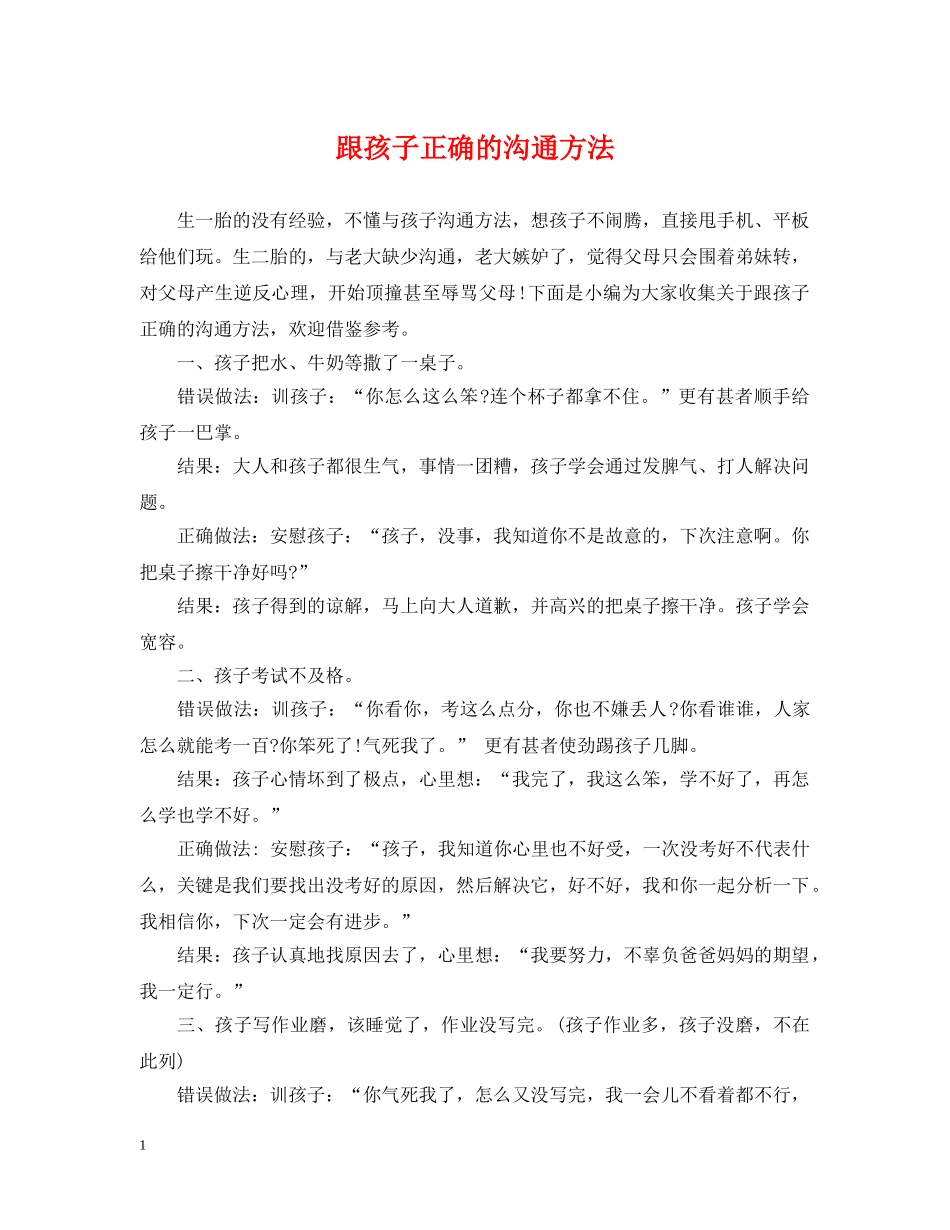 跟孩子正确的沟通方法 _第1页