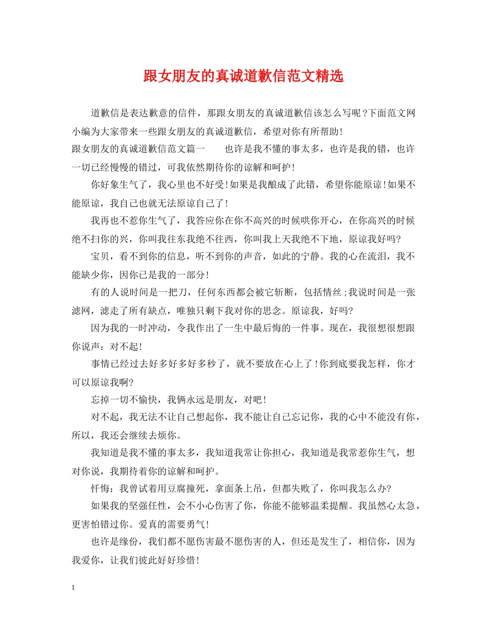 跟女朋友的真诚道歉信范文精选 _第1页