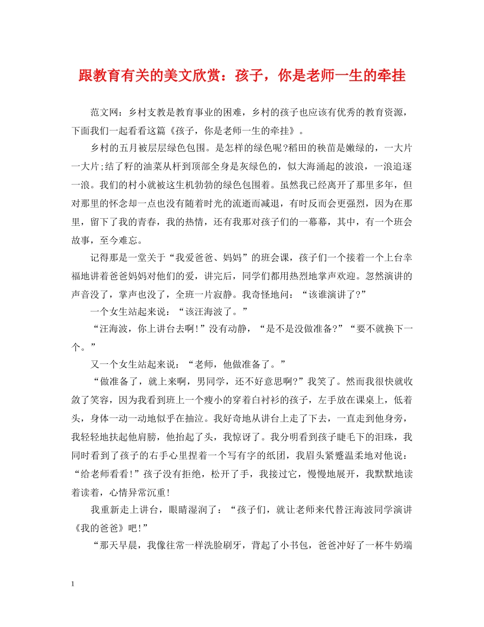 跟教育有关的美文欣赏：孩子，你是老师一生的牵挂 _第1页