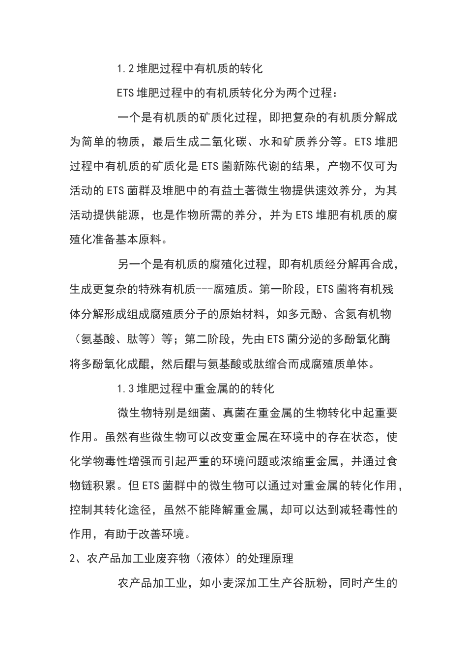 ETS复合菌群的作用机理_第2页