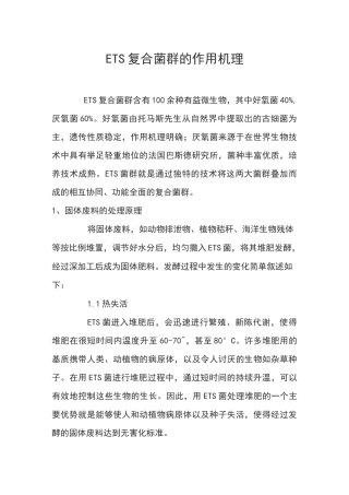 ETS复合菌群的作用机理