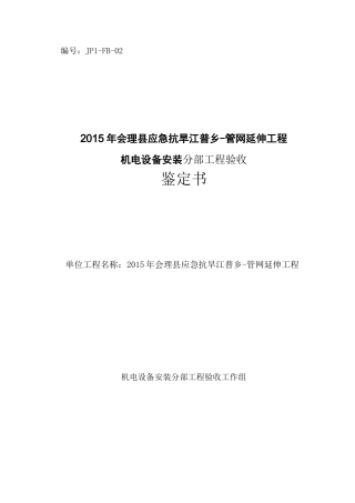 机电设备安装分部工程验收报告002