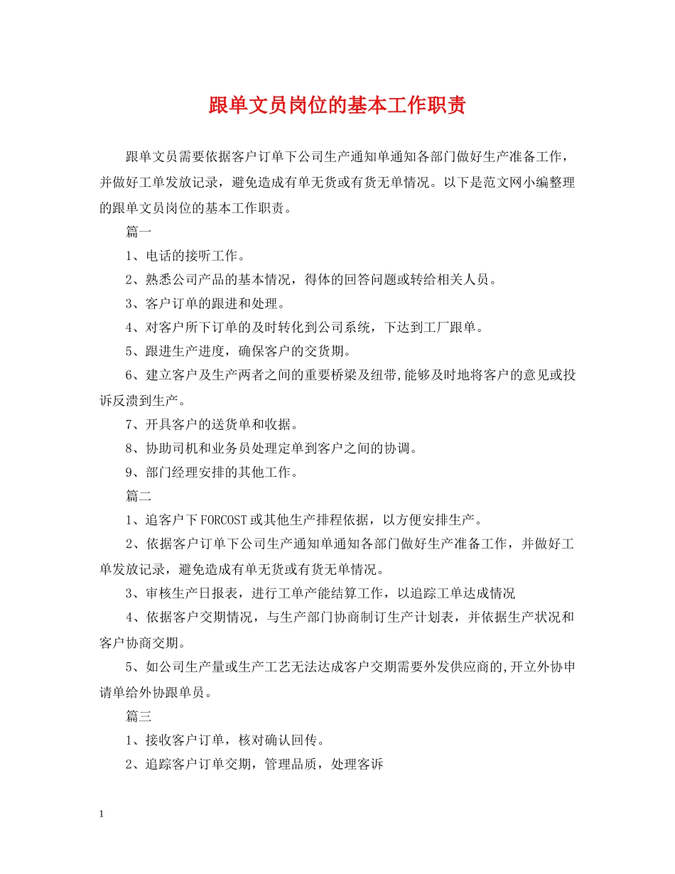 跟单文员岗位的基本工作职责 _第1页