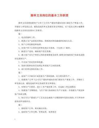 跟单文员岗位的基本工作职责 