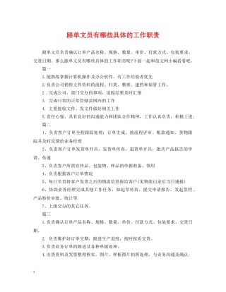 跟单文员有哪些具体的工作职责 