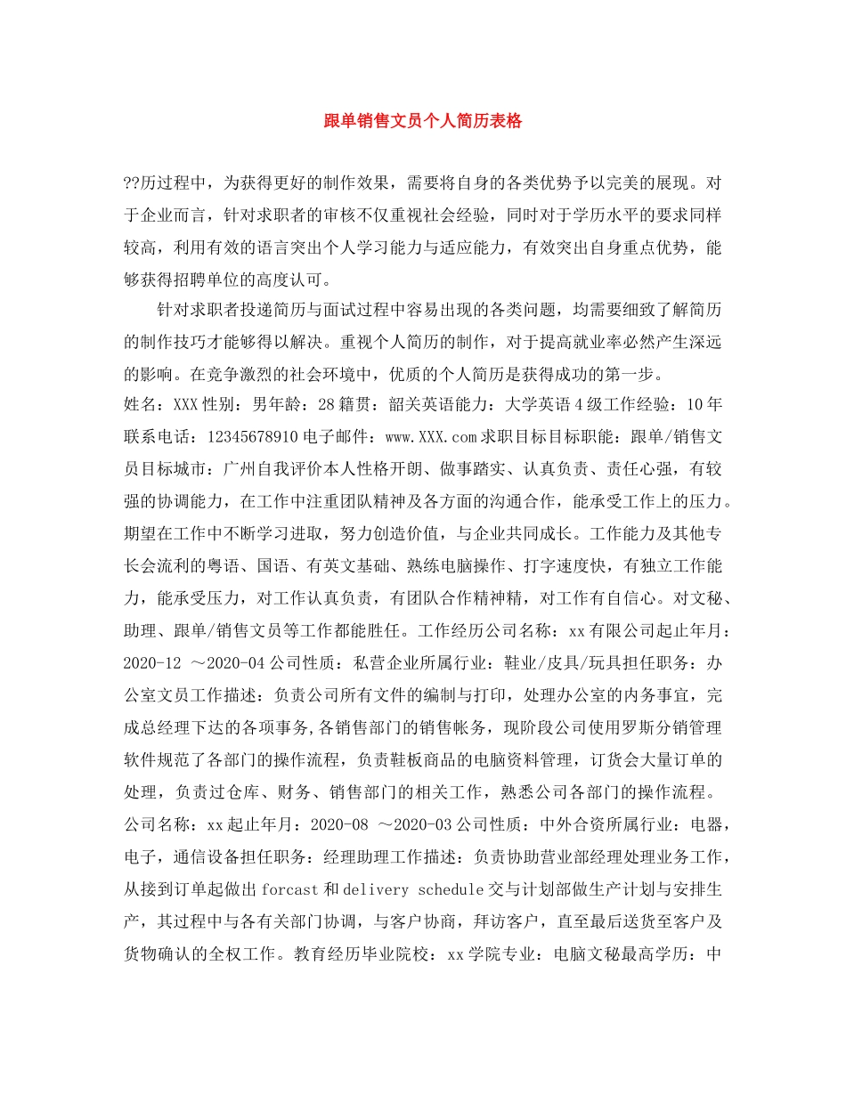跟单销售文员个人简历表格 _第1页