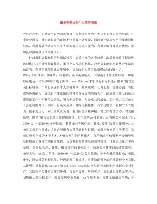 跟单销售文员个人简历表格 