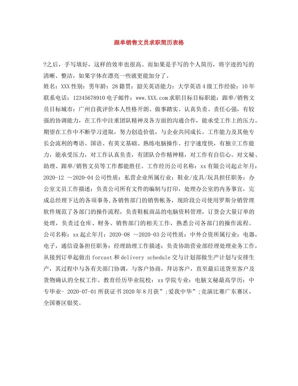 跟单销售文员求职简历表格 _第1页