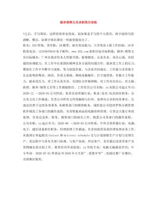 跟单销售文员求职简历表格 