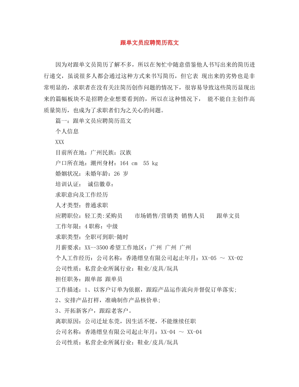 跟单文员应聘简历范文 _第1页