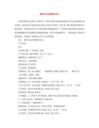 跟单文员应聘简历范文 