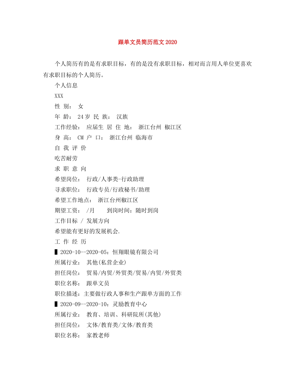 跟单文员简历范文2024 _第1页