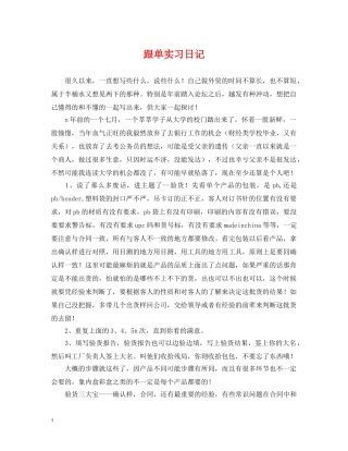 跟单实习日记 