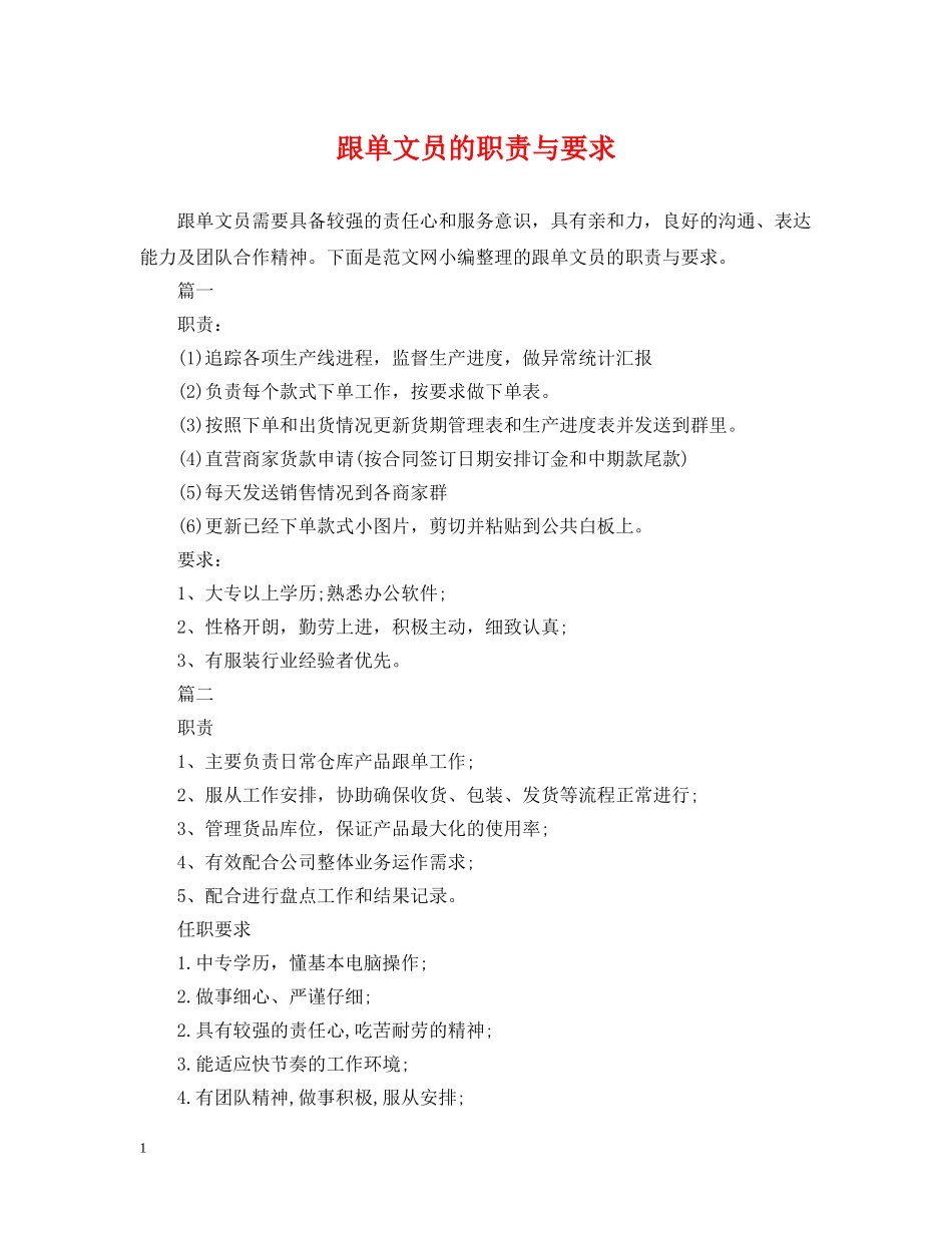 跟单文员的职责与要求 _第1页