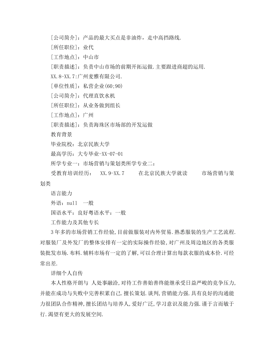 跟单员应聘求职简历范文 _第2页