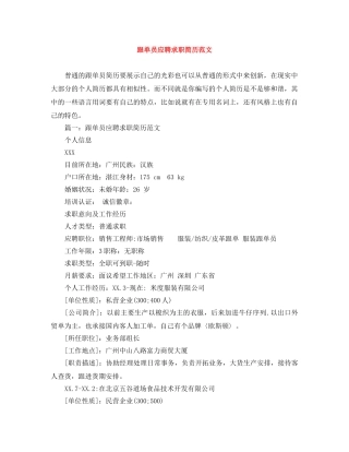 跟单员应聘求职简历范文 