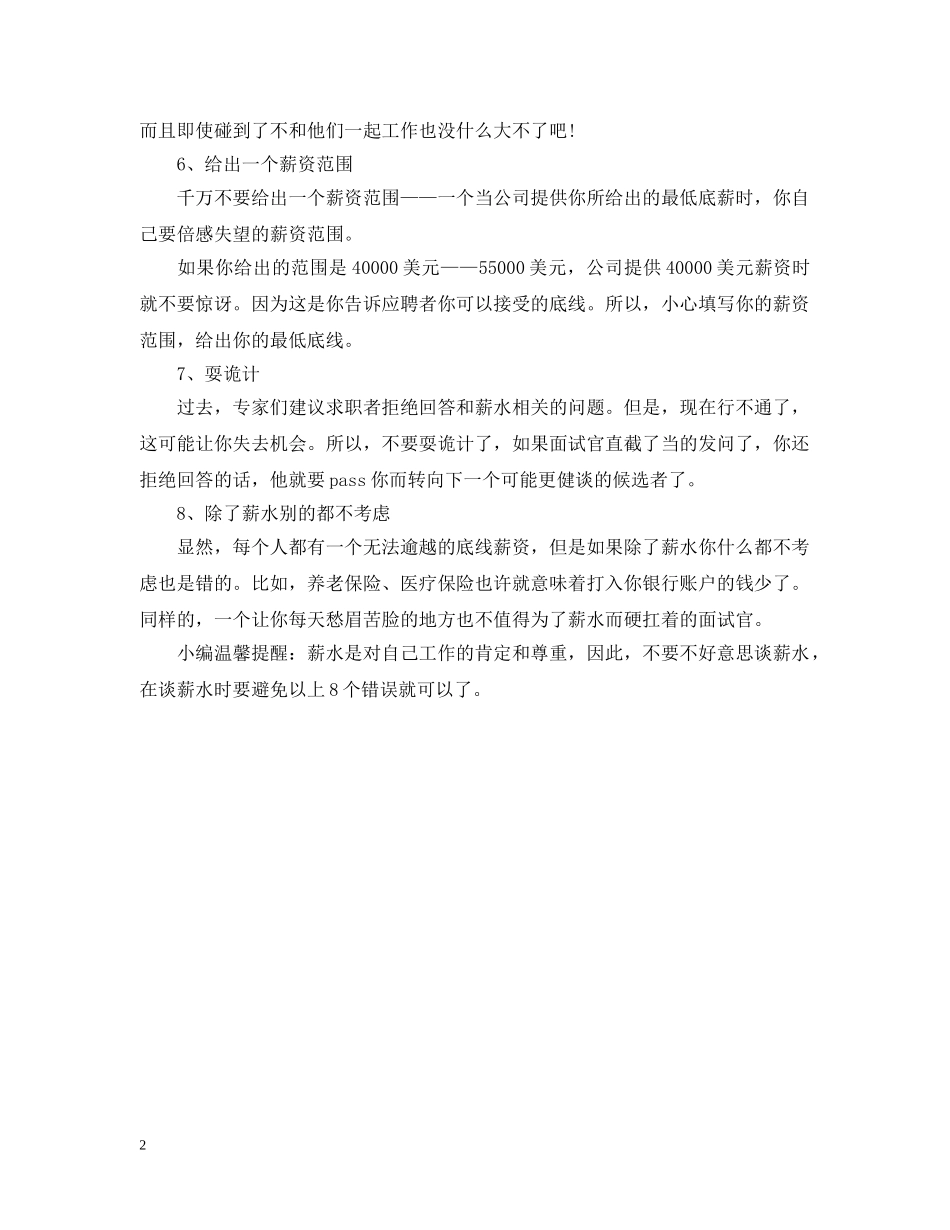 跟公司谈薪水问题要避免哪些错误 _第2页