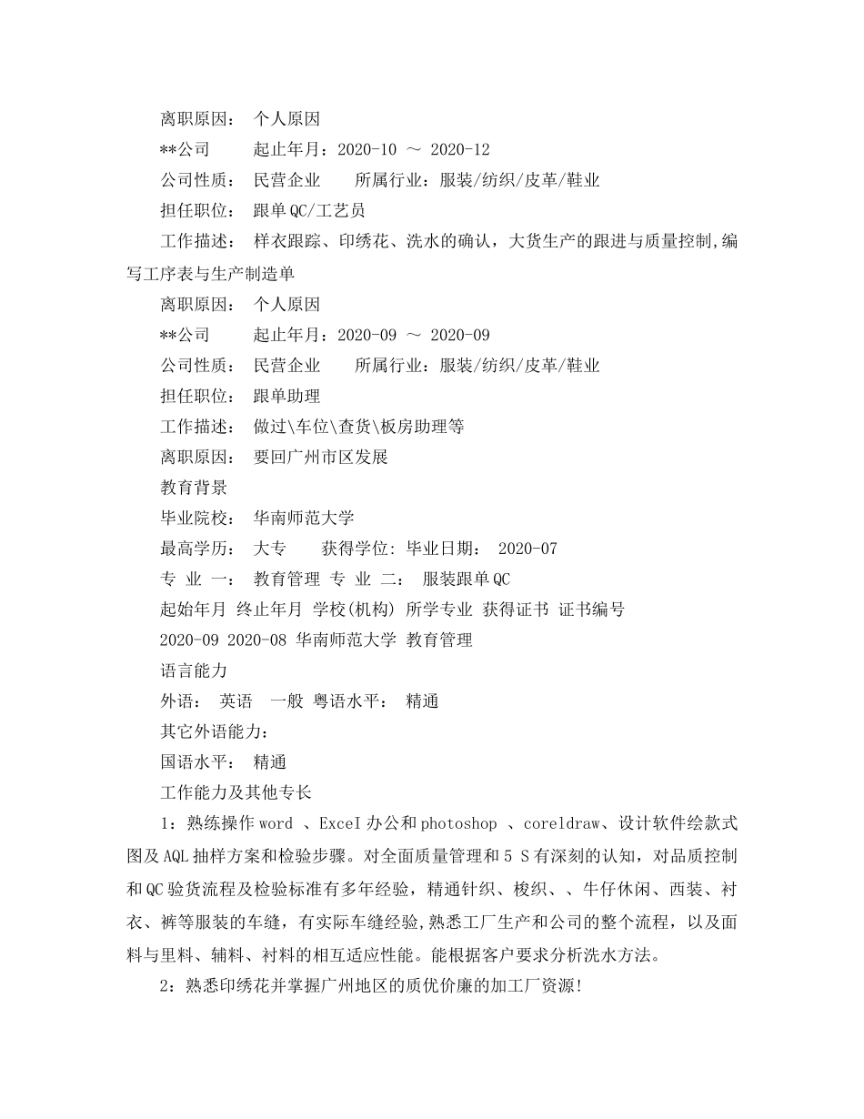 跟单QC个人简历模板 _第2页