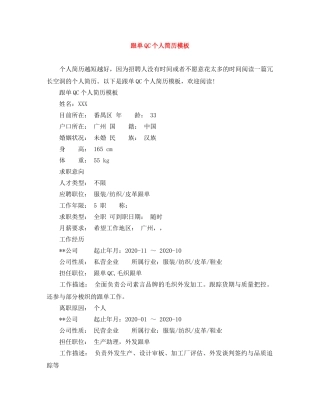 跟单QC个人简历模板 