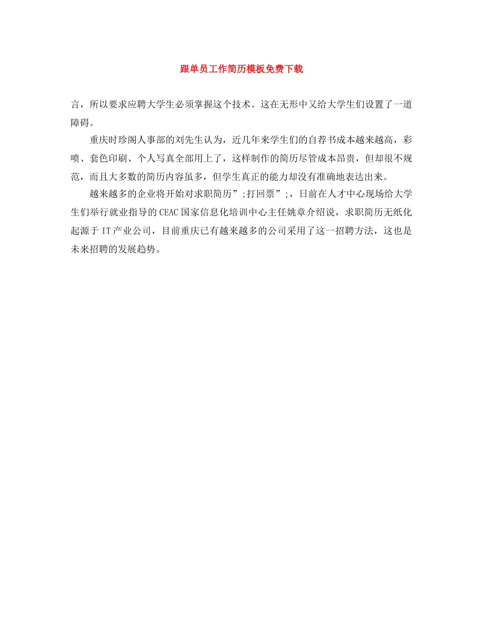 跟单员工作简历模板免费下载 _第1页