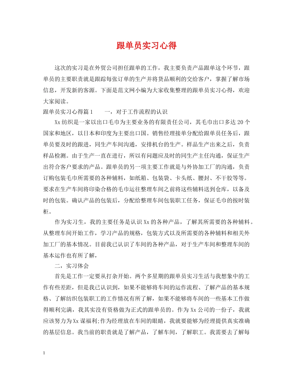 跟单员实习心得 _第1页