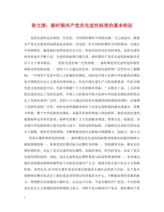 耿文清：新时期共产党员先进性标准的基本特征 