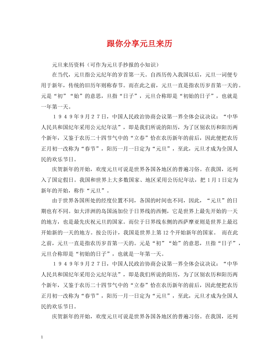 跟你分享元旦来历 _第1页