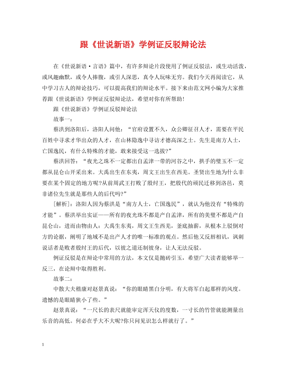 跟《世说新语》学例证反驳辩论法 _第1页