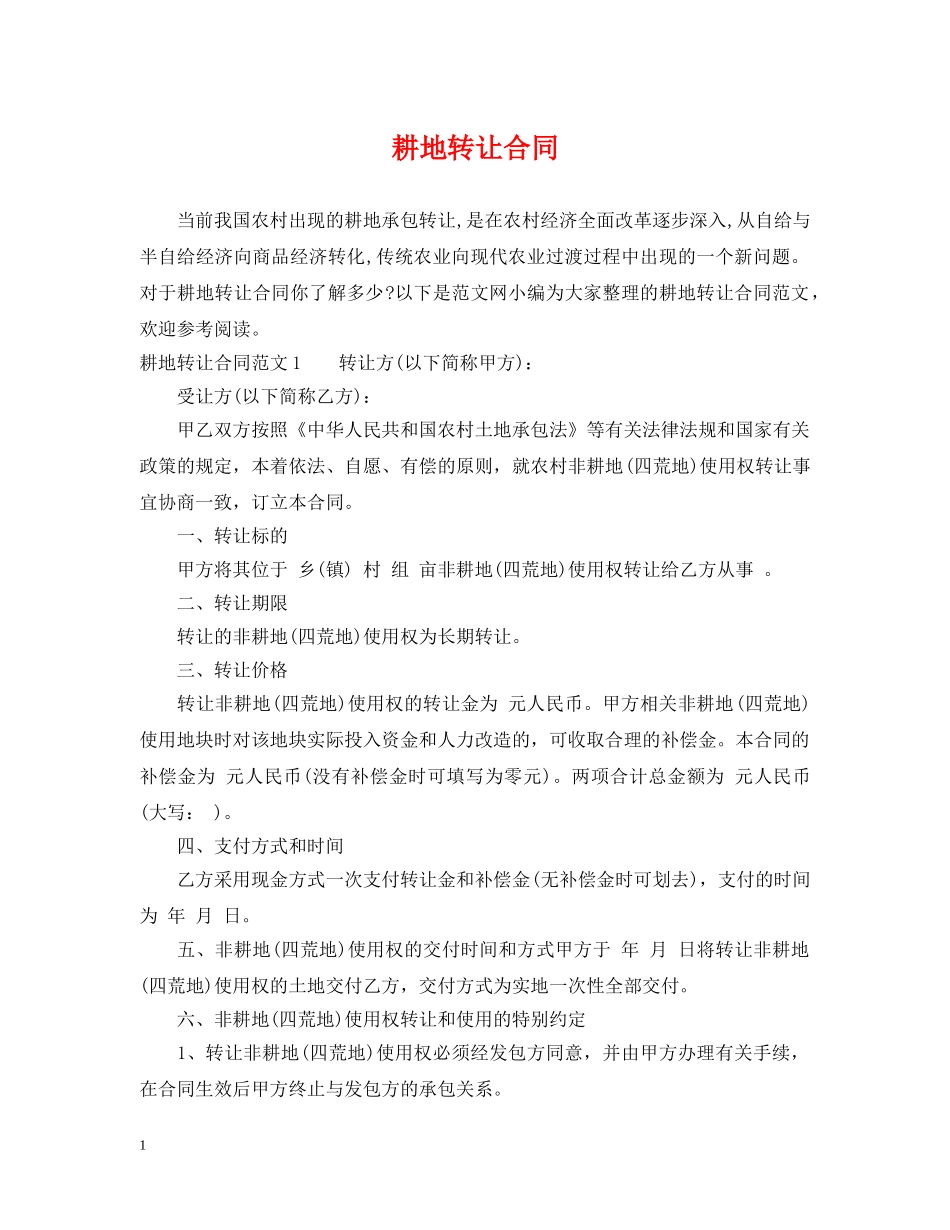 耕地转让合同 _第1页