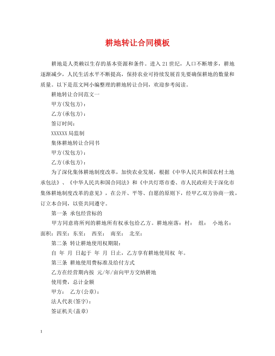 耕地转让合同模板 _第1页
