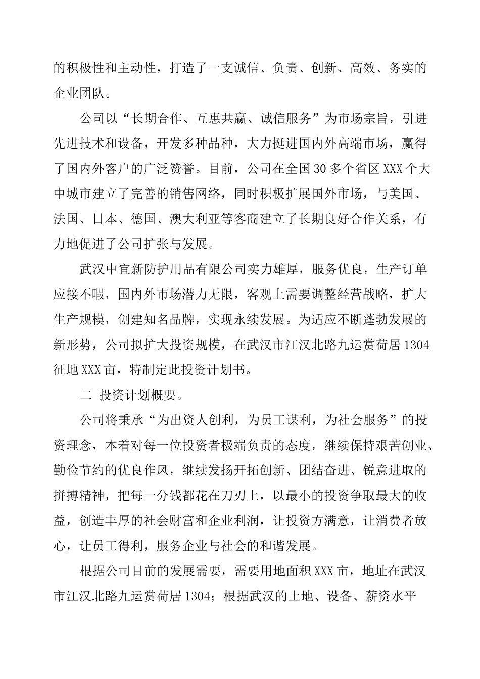 中小企业投资计划书_第2页