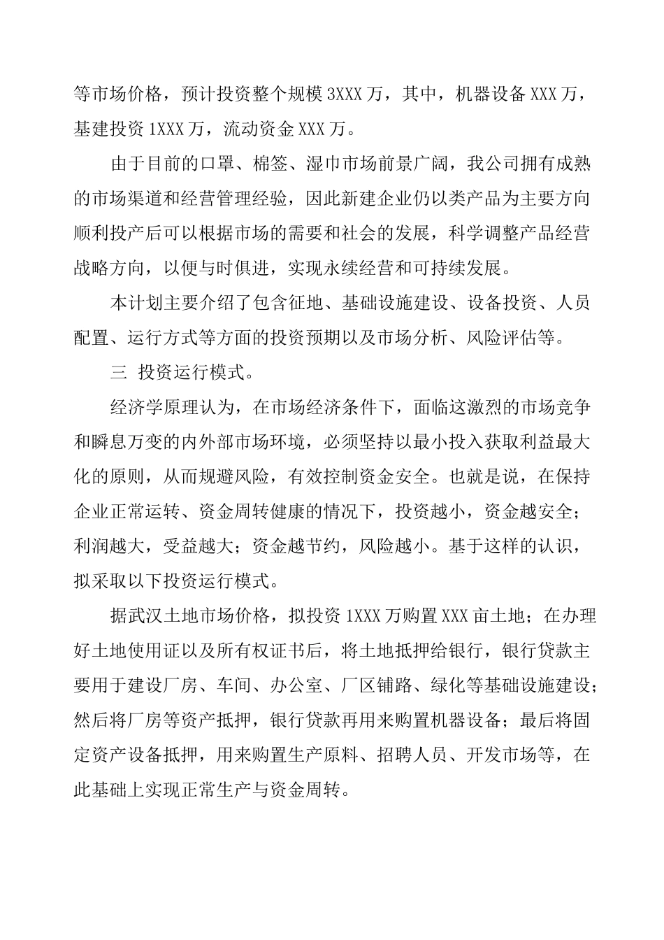 中小企业投资计划书_第3页