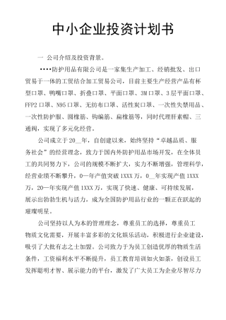 中小企业投资计划书