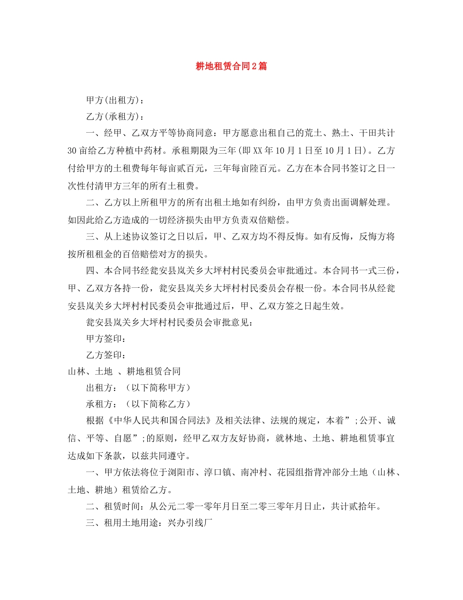 耕地租赁合同2篇 _第1页