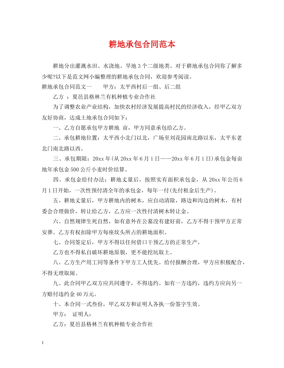 耕地承包合同范本 _第1页