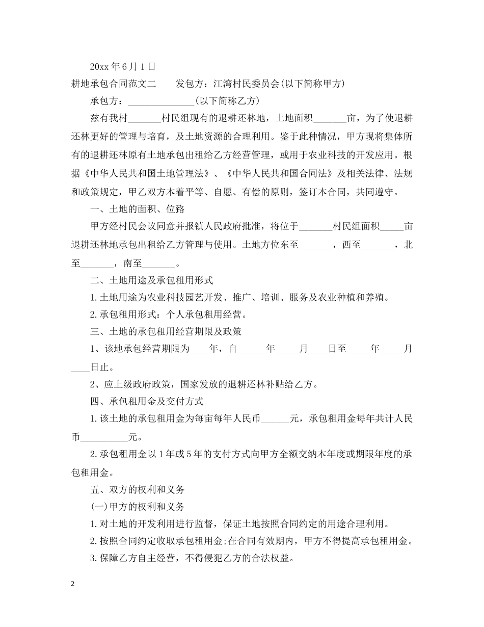 耕地承包合同范本 _第2页