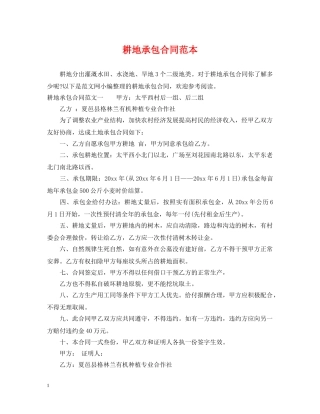 耕地承包合同范本 