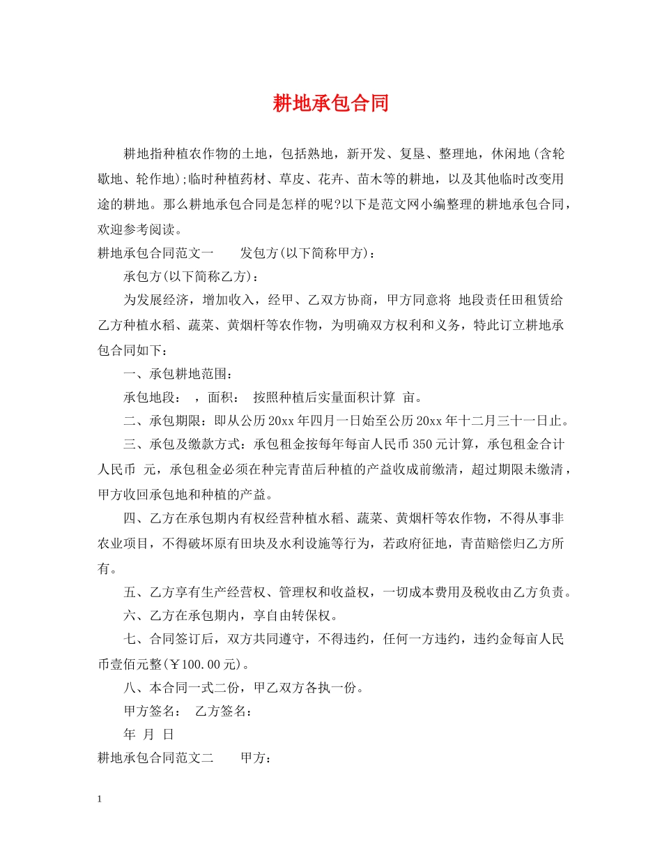 耕地承包合同 _第1页