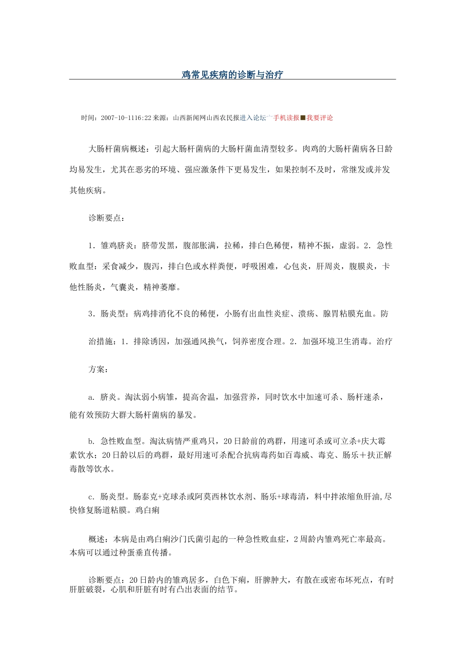 鸡常见疾病的诊断与治疗_第1页