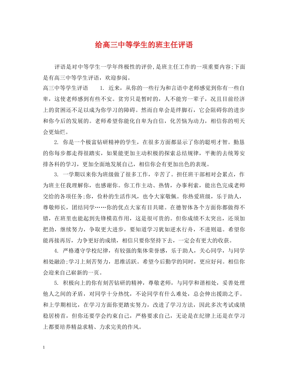 给高等学生的班主任评语 _第1页