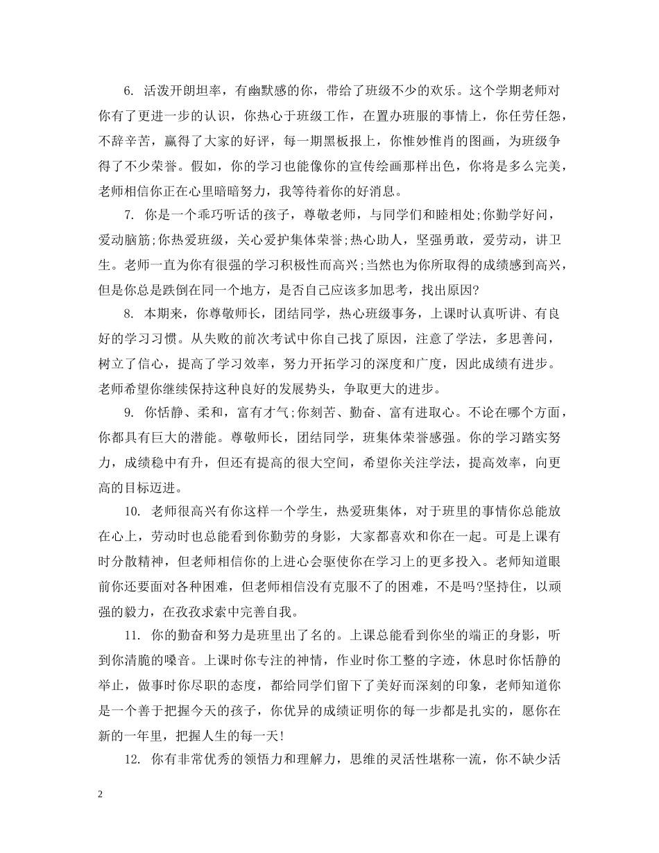 给高等学生的班主任评语 _第2页