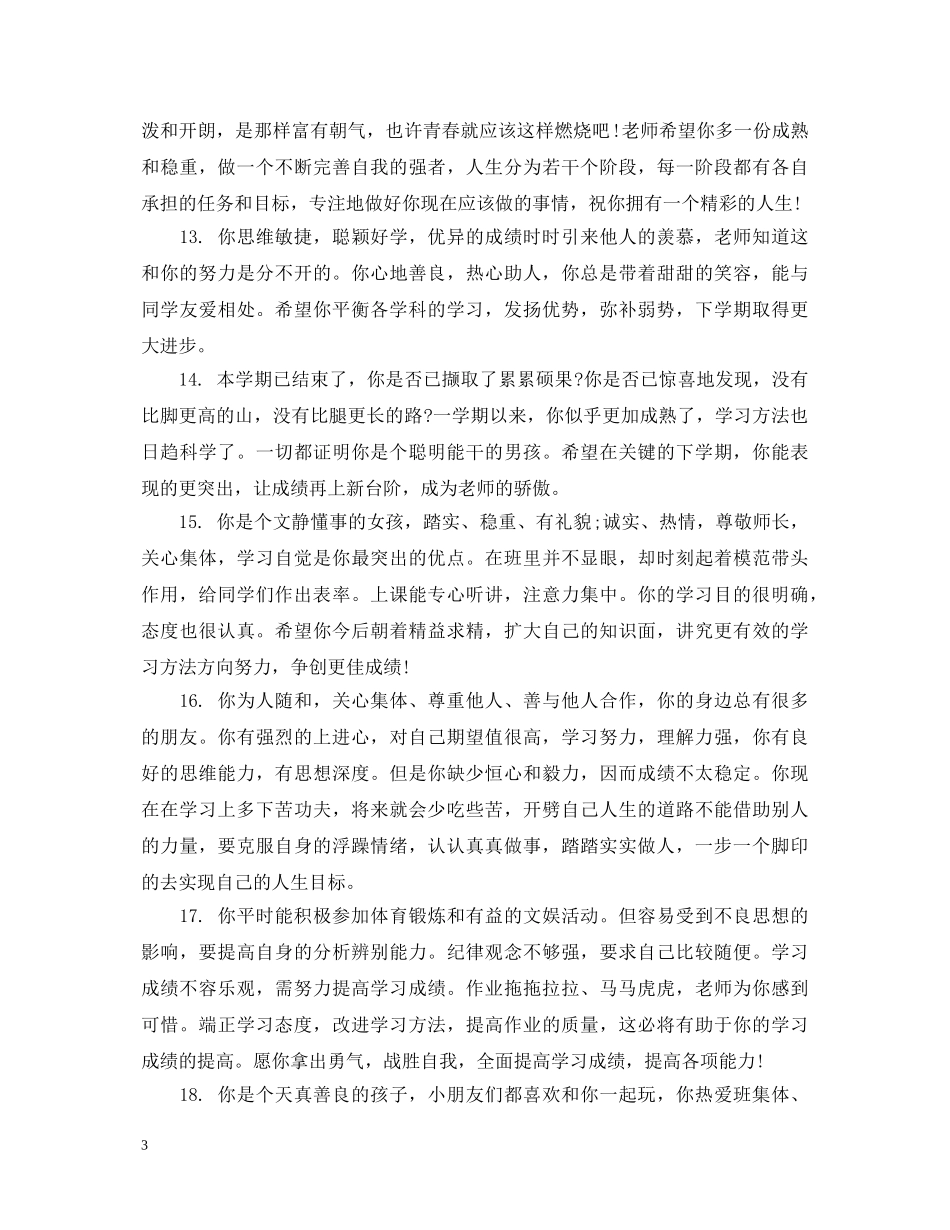 给高等学生的班主任评语 _第3页