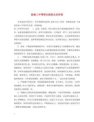 给高等学生的班主任评语 