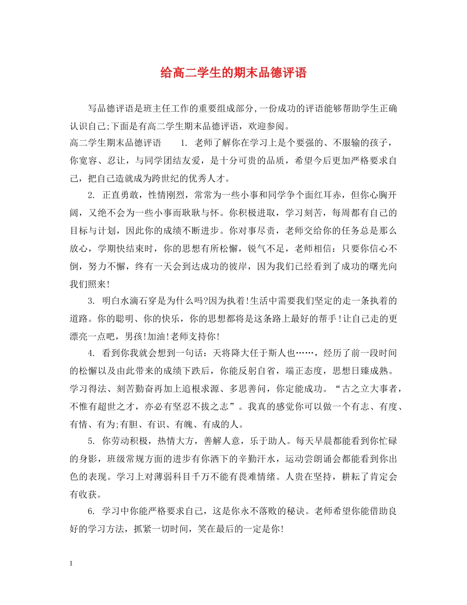 给高二学生的期末品德评语 _第1页