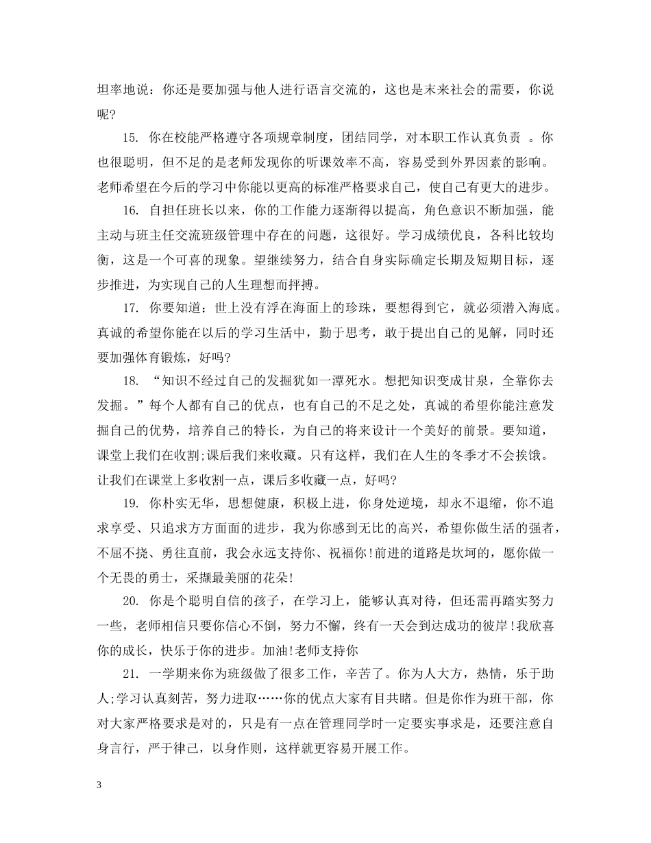 给高二学生的期末品德评语 _第3页