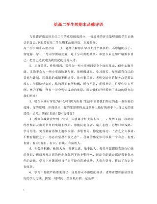 给高二学生的期末品德评语 